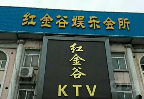 威海红金谷KTV消费价格