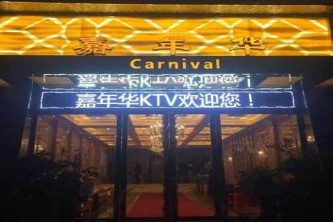 极具特色！上虞真空KTV哪家服务好-嘉年华KTV消费价格点评