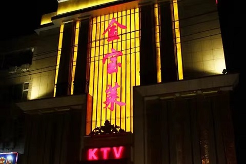 宜城市金宝莱KTV会所