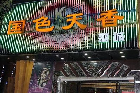 美若天仙！福州最高档的KTV夜总会-国色天香KTV消费价格点评