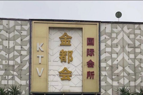 值得一提！池州最开放的KTV会所-金都公馆KTV消费价格点评