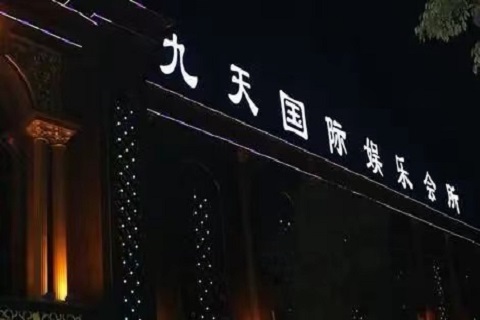 金碧辉煌！天水哪家KTV有公主-九天国际KTV消费价格点评