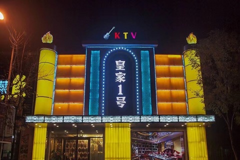 溧阳皇家一号KTV