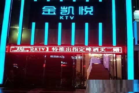恩施金凯悦KTV会所